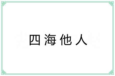 四海他人
