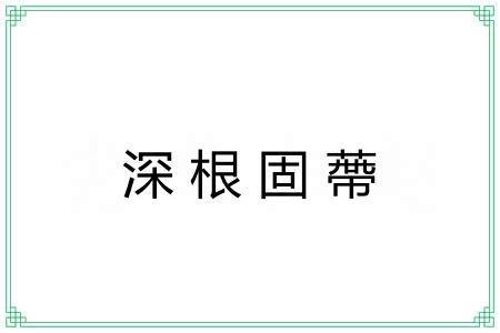 深根固蔕 深根固蔕