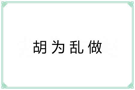 胡为乱做 胡为乱做