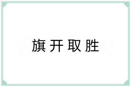 旗开取胜 旗开取胜