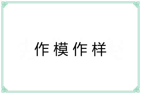 作模作样 作模作样
