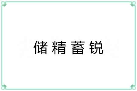 储精蓄锐 储精蓄锐