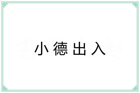 小德出入