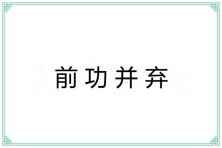 前功并弃 前功并弃