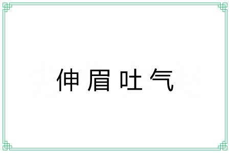 伸眉吐气 伸眉吐气