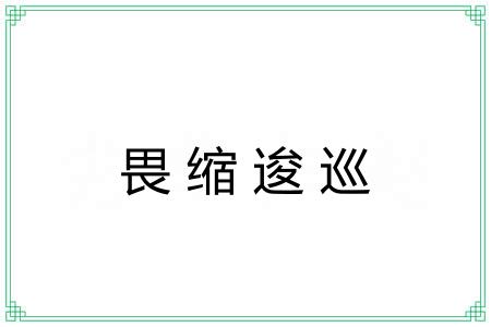 畏缩逡巡