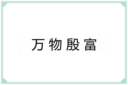 万物殷富