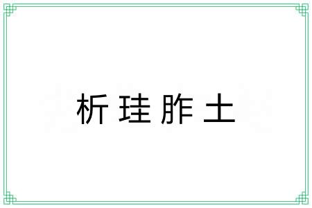 析珪胙土