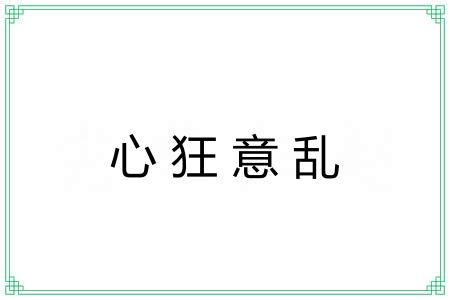心狂意乱 心狂意乱