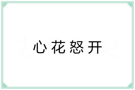 心花怒开 心花怒开