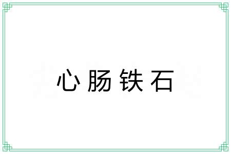 心肠铁石 心肠铁石