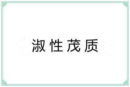 淑性茂质