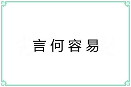言何容易 言何容易