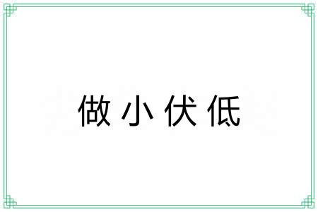 做小伏低 做小伏低