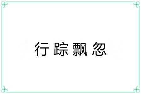 行踪飘忽