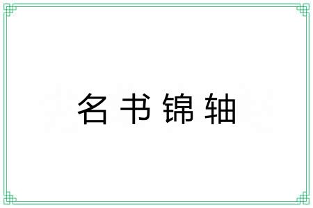 名书锦轴