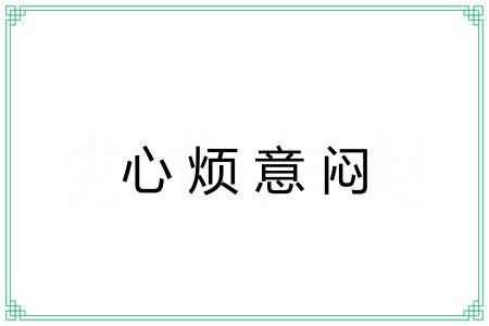 心烦意闷 心烦意闷