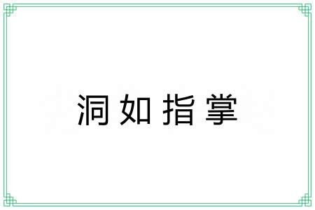洞如指掌 洞如指掌