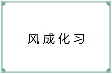 风成化习