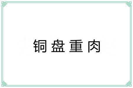 铜盘重肉 铜盘重肉