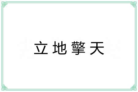 立地擎天
