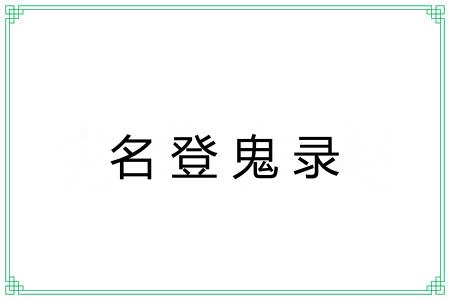 名登鬼录