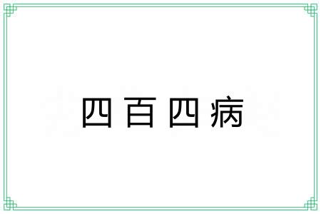 四百四病 四百四病