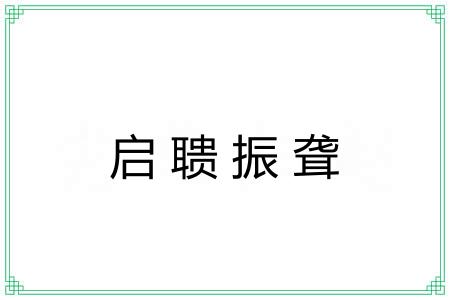 启聩振聋