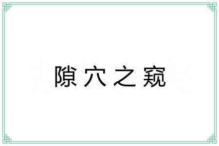 隙穴之窥