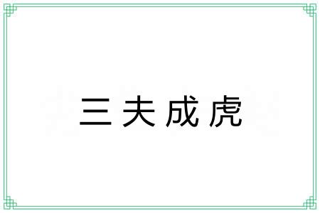 三夫成虎 三夫成虎