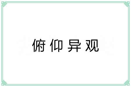 俯仰异观