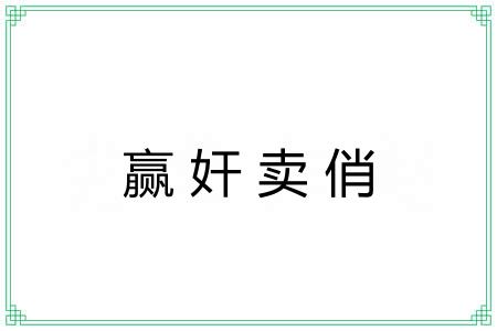 赢奸卖俏