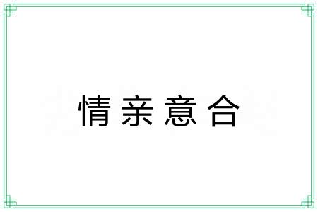 情亲意合 情亲意合