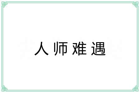 人师难遇