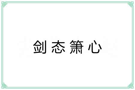 剑态箫心
