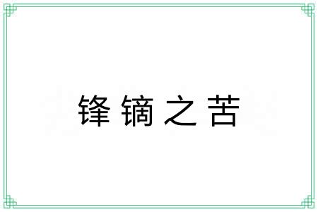 锋镝之苦