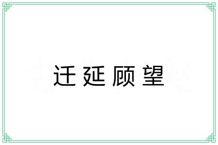 迁延顾望
