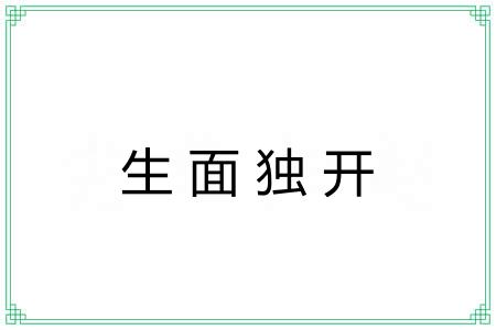 生面独开 生面独开