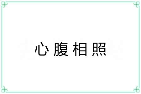 心腹相照 心腹相照