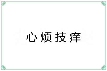 心烦技痒