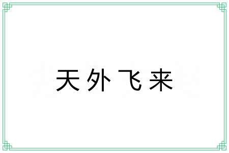天外飞来