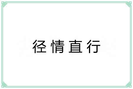 径情直行