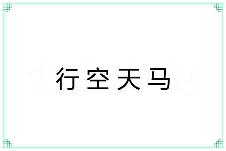行空天马 行空天马
