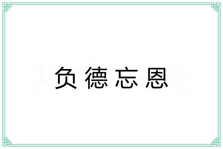 负德忘恩 负德忘恩