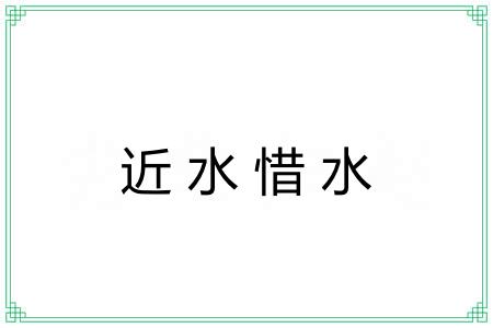 近水惜水