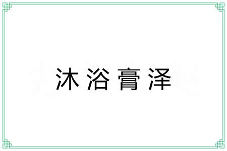 沐浴膏泽
