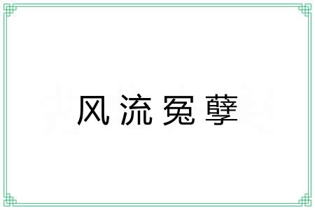 风流冤孽