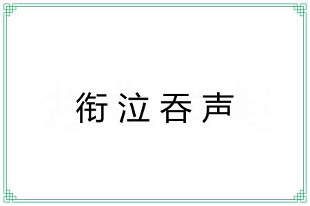 衔泣吞声 衔泣吞声
