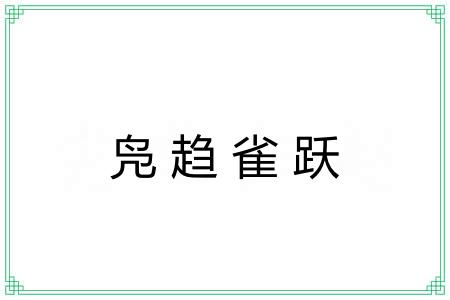 凫趋雀跃 凫趋雀跃