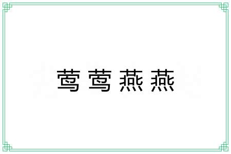 莺莺燕燕